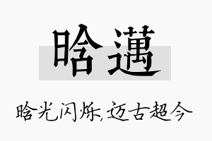 晗迈名字的寓意及含义