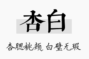 杏白名字的寓意及含义