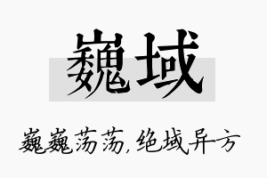 巍域名字的寓意及含义