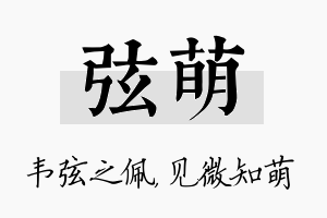 弦萌名字的寓意及含义