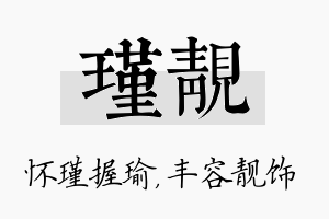 瑾靓名字的寓意及含义