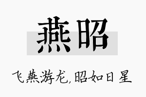 燕昭名字的寓意及含义