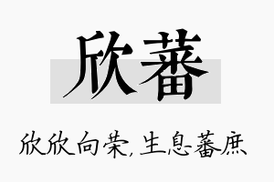 欣蕃名字的寓意及含义