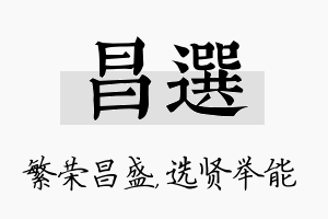 昌选名字的寓意及含义