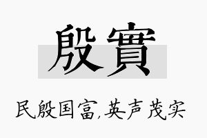 殷实名字的寓意及含义