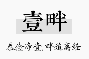 壹畔名字的寓意及含义