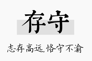 存守名字的寓意及含义