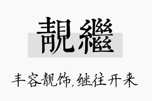 靓继名字的寓意及含义