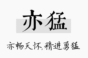 亦猛名字的寓意及含义