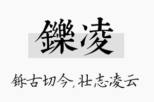 铄凌名字的寓意及含义