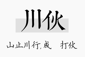 川伙名字的寓意及含义