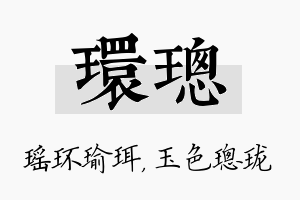 环璁名字的寓意及含义