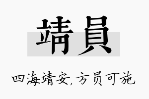 靖员名字的寓意及含义