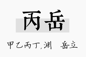 丙岳名字的寓意及含义