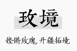 玫境名字的寓意及含义