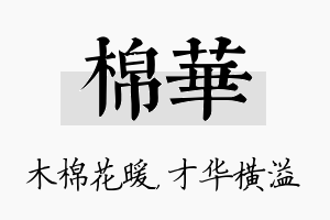 棉华名字的寓意及含义