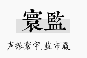 寰监名字的寓意及含义