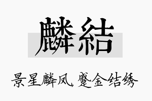 麟结名字的寓意及含义