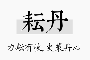 耘丹名字的寓意及含义