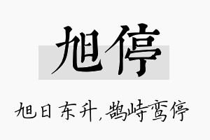 旭停名字的寓意及含义