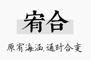 宥合名字的寓意及含义