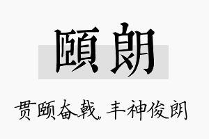 颐朗名字的寓意及含义