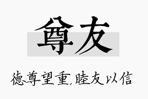 尊友名字的寓意及含义