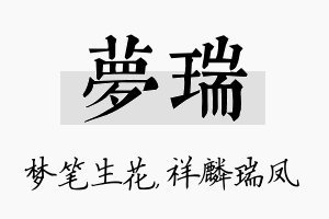 梦瑞名字的寓意及含义