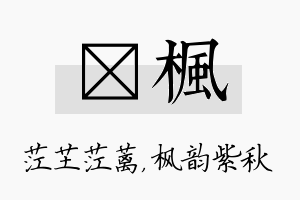 茳枫名字的寓意及含义