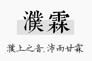 濮霖名字的寓意及含义