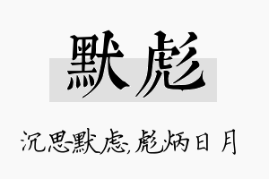 默彪名字的寓意及含义