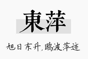 东萍名字的寓意及含义