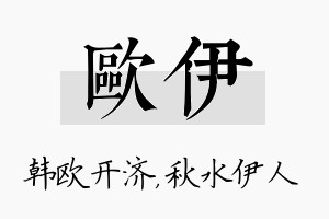 欧伊名字的寓意及含义