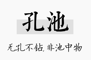 孔池名字的寓意及含义