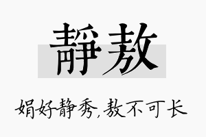 静敖名字的寓意及含义