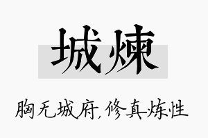 城炼名字的寓意及含义