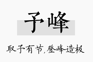 予峰名字的寓意及含义