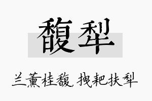 馥犁名字的寓意及含义