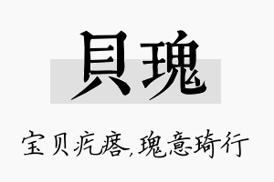 贝瑰名字的寓意及含义