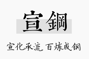 宣钢名字的寓意及含义