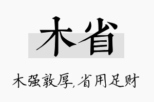 木省名字的寓意及含义