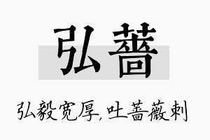 弘蔷名字的寓意及含义