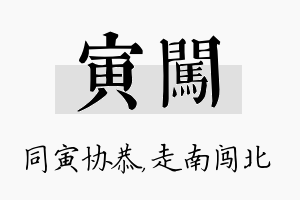 寅闯名字的寓意及含义