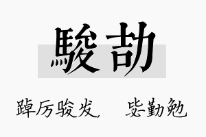 骏劼名字的寓意及含义