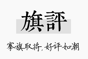 旗评名字的寓意及含义