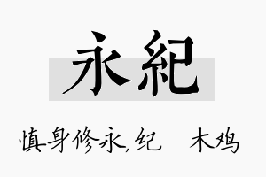 永纪名字的寓意及含义