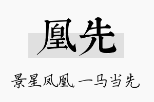 凰先名字的寓意及含义