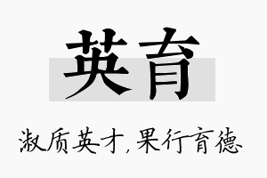 英育名字的寓意及含义