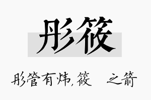 彤筱名字的寓意及含义