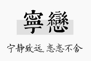 宁恋名字的寓意及含义